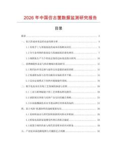 2026年中國仿古筐數據監測研究報告