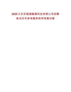 2025江蘇蘇錫通融媒科技有限公司招聘筆試歷年參考題庫附帶答案詳解