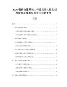 2026慢行交通系統人行道設計人性化創意研究及城市公共空間規劃手冊