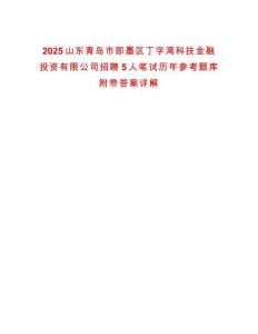 2025山东青岛市即墨区丁字湾科技金融投资有限公司招聘5人笔试历年参考题库附带答案详解