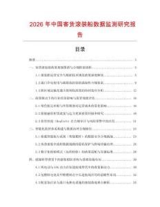 2026年中國客貨滾裝船數據監測研究報告