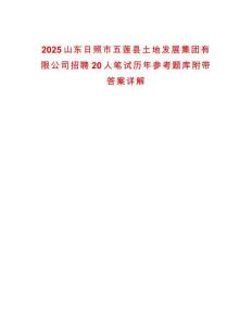 2025山東日照市五蓮縣土地發展集團有限公司招聘20人筆試歷年參考題庫附帶答案詳解