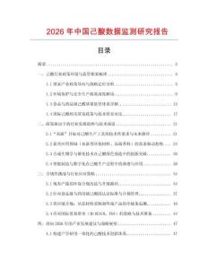 2026年中國己酸數據監測研究報告