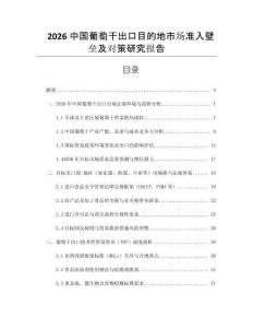 2026中國葡萄干出口目的地市場準入壁壘及對策研究報告