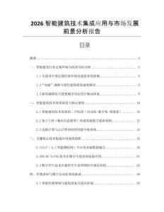 2026智能建筑技術集成應用與市場發展前景分析報告