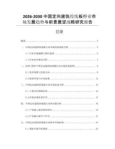 2026-2030中國定向建筑絞線板行業(yè)市場發(fā)展趨勢與前景展望戰(zhàn)略研究報告