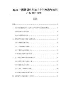 2026中國排版軟件技術專利布局與知識產權保護報告