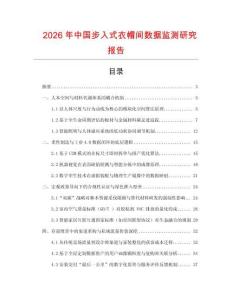 2026年中國步入式衣帽間數據監測研究報告