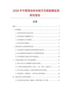 2026年中國滾涂條扣鋁天花板數據監測研究報告