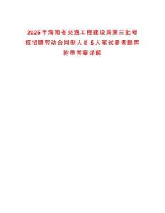 2025年海南省交通工程建設(shè)局第三批考核招聘勞動合同制人員5人筆試參考題庫附帶答案詳解