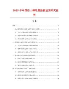2025年中國巴士德吸管數(shù)據(jù)監(jiān)測研究報告