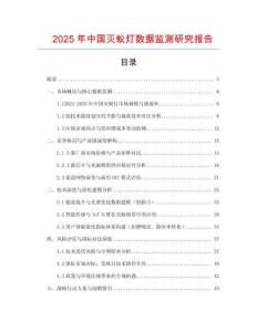 2025年中國滅蟻燈數據監測研究報告