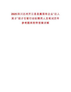 2025四川達(dá)州開江縣縣屬國有企業(yè)“達(dá)人英才”招才引智行動擬聘用人員筆試歷年參考題庫附帶答案詳解