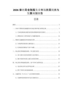 2026摩納哥金融服務業市場供需現狀與發展規劃報告
