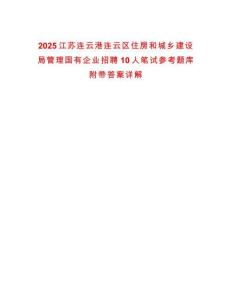 2025江蘇連云港連云區(qū)住房和城鄉(xiāng)建設(shè)局管理國(guó)有企業(yè)招聘10人筆試參考題庫(kù)附帶答案詳解
