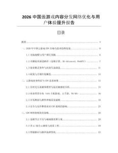 2026中國云游戲內容分發網絡優化與用戶體驗提升報告