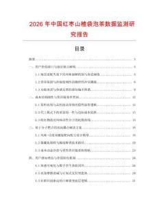 2026年中國紅棗山楂袋泡茶數(shù)據(jù)監(jiān)測研究報告