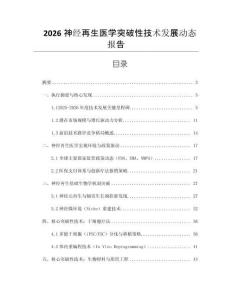 2026神經(jīng)再生醫(yī)學(xué)突破性技術(shù)發(fā)展動(dòng)態(tài)報(bào)告