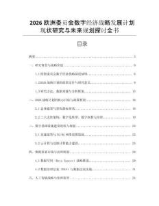 2026歐洲委員會數字經濟戰略發展計劃現狀研究與未來規劃探討全書