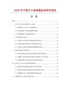2025年中國大口魚數(shù)據(jù)監(jiān)測研究報告