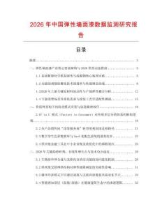 2026年中國彈性墻面漆數據監測研究報告