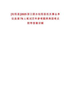 [松陽縣]2025浙江麗水松陽縣機關事業(yè)單位選調79人筆試歷年參考題庫典型考點附帶答案詳解