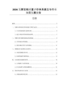 2026發(fā)酵豆粕質(zhì)量評價體系建立與行業(yè)規(guī)范發(fā)展報告