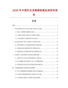 2026年中國肝炎消毒器數(shù)據(jù)監(jiān)測研究報告