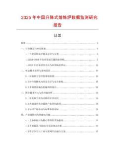 2025年中國升降式熔煉爐數(shù)據(jù)監(jiān)測研究報告