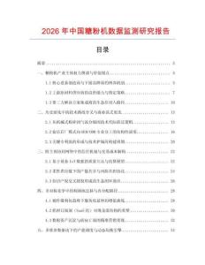 2026年中國糖粉機(jī)數(shù)據(jù)監(jiān)測研究報告