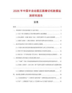 2026年中國半自動圓壓圓模切機(jī)數(shù)據(jù)監(jiān)測研究報告