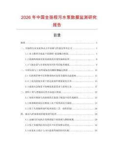 2026年中國全揚程污水泵數(shù)據(jù)監(jiān)測研究報告