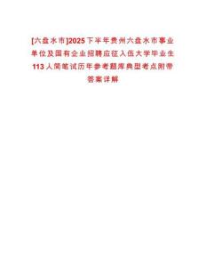 [六盤水市]2025下半年貴州六盤水市事業(yè)單位及國有企業(yè)招聘應(yīng)征入伍大學(xué)畢業(yè)生113人簡筆試歷年參考題庫典型考點(diǎn)附帶答案詳解