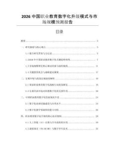 2026中國職業教育數字化升級模式與市場規模預測報告
