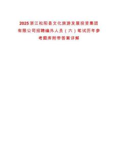 2025浙江松陽縣文化旅游發(fā)展投資集團有限公司招聘編外人員（六）筆試歷年參考題庫附帶答案詳解