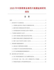 2025年中國骨黃金高鈣片數據監測研究報告