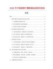 2025年中國麻辣牛鞭數(shù)據(jù)監(jiān)測研究報(bào)告