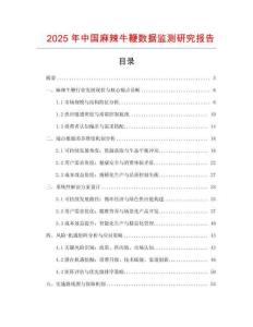 2025年中國麻辣牛鞭數據監測研究報告