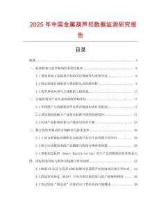 2025年中國金屬葫蘆扣數據監測研究報告