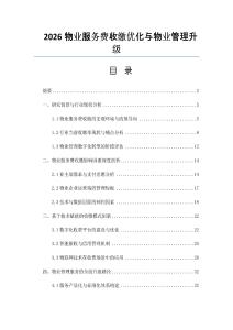 2026物業服務費收繳優化與物業管理升級