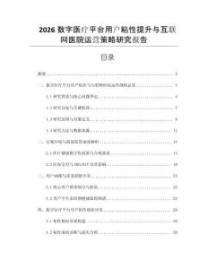 2026數字醫療平臺用戶粘性提升與互聯網醫院運營策略研究報告