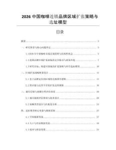2026中國(guó)咖啡連鎖品牌區(qū)域擴(kuò)張策略與選址模型