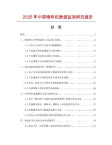 2025年中國喂料機數(shù)據(jù)監(jiān)測研究報告