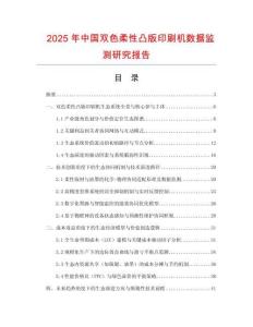 2025年中國雙色柔性凸版印刷機數(shù)據(jù)監(jiān)測研究報告