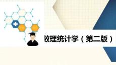 數理統計學 課件  第3、4章  參數點估計及其優良性、 多元分布與多元正態分布
