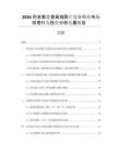 2026列支敦士登高端醫(yī)療設(shè)備行業(yè)市場供需行為投資分析發(fā)展報(bào)告