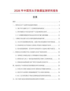 2026年中國雙頭牙數據監測研究報告