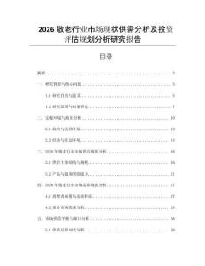 2026敬老行業市場現狀供需分析及投資評估規劃分析研究報告