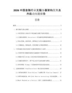 2026中國金融行業(yè)無服務器架構優(yōu)勢及冷啟動問題報告