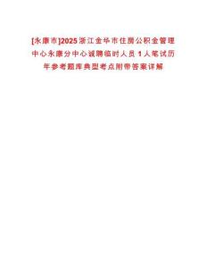 [永康市]2025浙江金華市住房公積金管理中心永康分中心誠聘臨時人員1人筆試歷年參考題庫典型考點附帶答案詳解